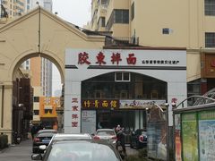 -竹青胶东摔面(黄岛开发区店)
