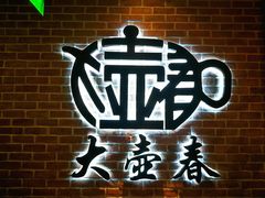 景观位-大壶春生煎(四川中路店)
