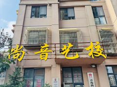 -尚音艺校(明霞路校区)
