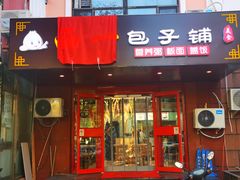 门面-西一包子铺(天通西苑一区店)