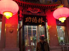-功德林素菜饭庄(前门店)