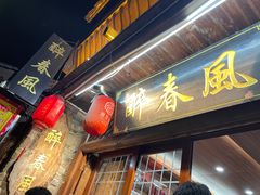 -醉春风(长汀县店头街店)