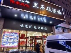 -黑石礁酒楼·海鲜(黑石礁店)