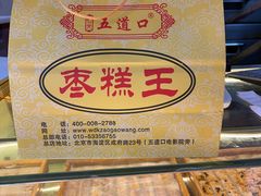 -五道口枣糕王(成府路店)