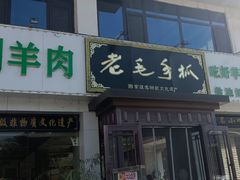 -老毛手抓·国家非遗·盐池滩羊(宁夏总店)