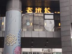 门面-老班长手工灌汤包老店(东山店)