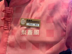 -聚鑫阁江浙菜·非遗传承技艺(青村帝华园店)