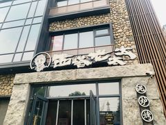 -西塔老太太泥炉烤肉(沈阳店)