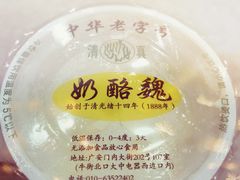 宫廷奶酪-奶酪魏(牛街总店)