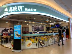 门面-苏晓玥·手作江南小吃(深圳北站店)