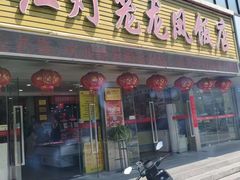 -红灯笼龙凤饭店(宁波老字号店)