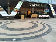 -老伙记海鲜码头(北滘店)