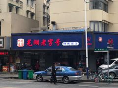-晓马鸭店(新芜路店)