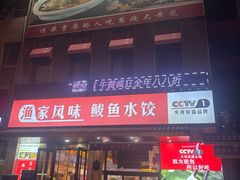 -渔家风味·鲅鱼水饺·央视展播·海鲜天津菜(开发区店)