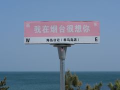 -养马岛旅游度假区