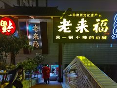 -老来福·非遗酸汤兔(凯旋路店)