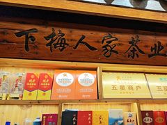 -下梅人家土菜馆(历史文化餐厅度假区店)
