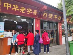 门面-洞子口张老二凉粉(文殊院店)