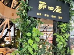 -Jazz·ya 爵士屋(来福士店)