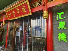 -汇聚德京味铜锅涮肉(沈家桥二路店)