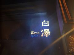 -白泽酒吧