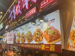 -丁家坡洋芋·观音桥好吃街A区(全国总店)