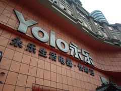 -永乐生活电器(长寿路店)
