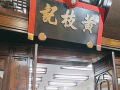 -黄枝记(议事亭前地店)