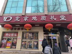 -北京地质礼堂