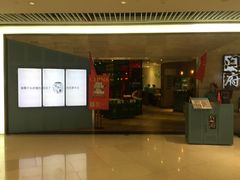 门面-闫府私房菜·百年鲁菜(恒隆店)