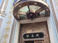 -洪长兴(云南南路店)