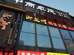门面-纸盐河码头火锅(十八梯店)