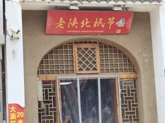 -老陕北抿节(范光胡同店)