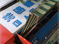 -芳婆糕团店(王府大街店)