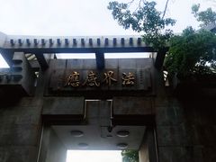 -普陀山风景区-佛顶山