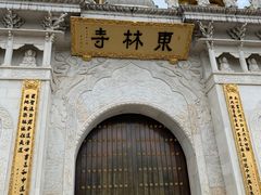 -上海东林寺(金山区)