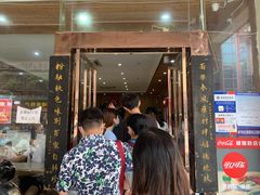 门面-肆姐面粉馆(坡子街店)