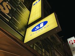 -50嵐鲜茶专卖连锁店(金城镇店)