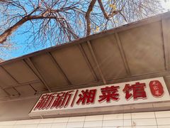 门面-新新湘菜馆(新中街二条店)