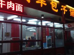 iphone_upload_pic-庆丰包子铺(和平里店)