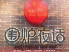 门面-围炉夜话·潮汕卤水火锅(榕江店)