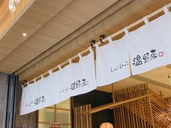 门面-温野菜涮涮锅(大悦城店)