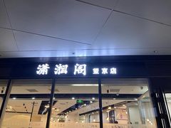 门面-潇湘阁(望京SOHO店)