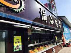 门面-满谷宝栗(奥林匹克店)