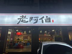 -老阿伯·闽南菜