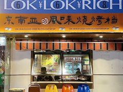 门面-碌碌发·东南亚风味烧烤档(体育西店)
