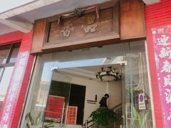 门面-品香排骨饭(羊官路店)