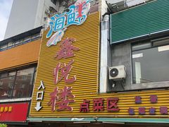门面-鑫悦楼煎蟹·16年海鲜大排档