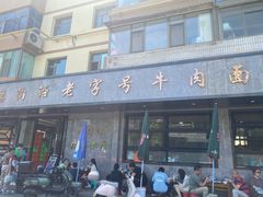 -清真磨沟沿老字号牛肉面(总店)