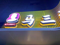 门面-马三洋芋片(兰州总店)